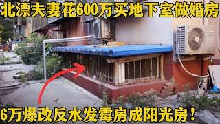 北漂夫妻为留在北京生活花光全部积蓄，花600万买下38平地下室做婚房，预算6万元让设计师将地下室爆改成阳光房！【爱心改造第四季】#家装 #改造