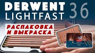 Распаковка и выкраска цветных карандашей Derwent Ligthfast