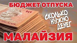 Малайзия. Сколько стоит отпуск. Бюджет поездки. Цены, расходы. #отпусксбмв