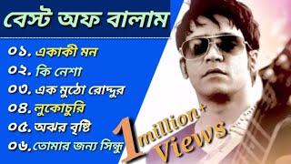 বালামের  ৬টি সেরা বাংলা গান | Best Of Balam | Bangla Best Popular Songs  2023