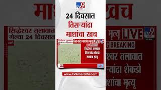 Thane | सिद्धेश्वर तलावात गेल्या 24 दिवसात तिसऱ्यांदा माशांचा खच