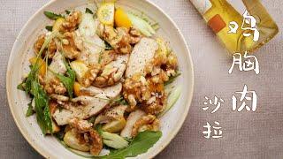 鸡胸肉沙拉 | 用经典油醋汁制作的一道鸡肉沙拉菜