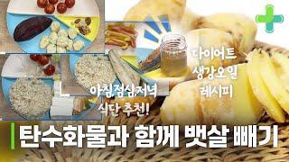 탄수화물 있는 아침,점심,저녁 식단으로 뱃살 빼기!