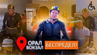 Орал қаласы Вокзал Тексерісі