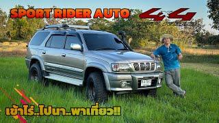 (ขายแล้ว) SPORT RIDER 3.0 AUTO 4WD สวยน่าใช้ เข้าไร่ ไปนา พาเที่ยว!!