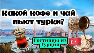 Турецкий чай и кофе, что купить . Цены в Стамбуле .\GBQ blog