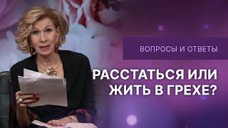 Расстаться или жить в грехе | Дэнис Реннер отвечает на вопросы