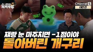 이번엔 개구리야? 마주치면 망하는거야! [#독박투어3] #대만 시즌3 9-3