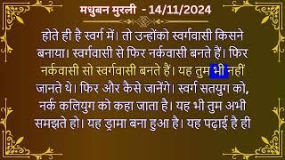 मधुबन मुरली - 14/11/2024 (Text Murli With Audio)