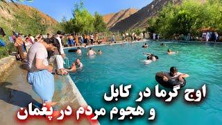 The peak of heat in kabul and crowds of people to Paghman - اوج گرما در کابل و هجوم مردم در پغمان