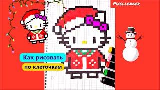 Новогодняя Hello Kitty Как рисовать по клеточкам Котёнка Простые рисунки How to Draw Cat Pixel Art