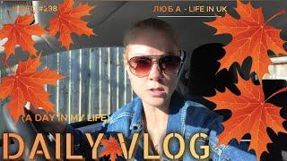 LIFE IN UK VLOG/ЧТО на ЗАВТРАК ?Новая СТРИЖКА/ШОППИНГ/ Распаковка/day in the life uk/17 09 24