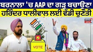 Barnala 'ਚ AAP ਦਾ ਗੜ੍ਹ ਬਚਾਉਣਾ Harinder Dhaliwal ਲਈ ਵੱਡੀ ਚੁਣੌਤੀ | Barnala By Election | BJP | N18V