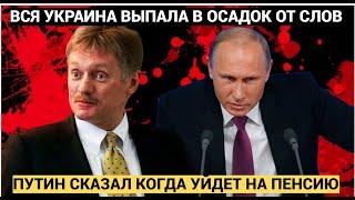 Путин Назвал Дату ухода на пенсию Вся Россия В шоке ОТ ЗАЯВЛЕНИЯ Президента РФ  !