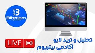 Biteriom Academy | آکادمی بیتریوم Live Stream