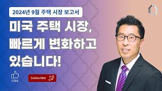 애틀란타 조지아 부동산 / 미국 주택 시장, 빠르게 변화하고 있습니다!