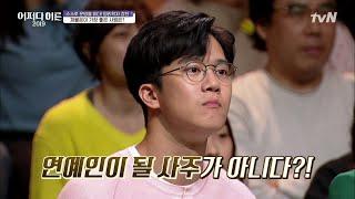 하석진, 사주에서도 느껴지는 뇌섹남의 기운? JustHappened 190502 EP.174