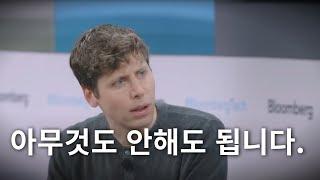 아무것도 하고 싶지 않으면 하지마세요. (샘알트먼 AI 인터뷰)