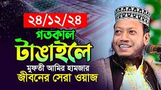 গতকাল টাঙাইলের সেরা ওয়াজ। মুফতি আমির হামজা নতুন ওয়াজ ২০২৪ | Mufti Amir Hamza New Waz 2024।ikhlas tv