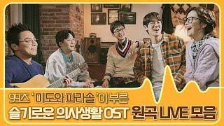 음원차트 싹쓰리!! '슬기로운 의사생활' 명품 OST 감동 이어갈 원곡 모음[대케가수] #슬기로운의사생활 #OST #원곡 #슬의생 / KBS 방송