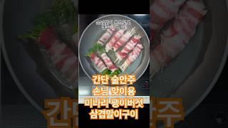 대패삼겹 말이 팽이버섯, 미나리 구이 #대패삼겹 #삼겹살 #대패삼겹구이 #미나리구이 #팽이버섯구이 #손님맞이 #간단술안주