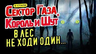 В стиле Сектор Газа и Король и Шут: "В лес не ходи один!" оригинальный трэк от Вечного сектора