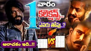 KGF2 vs RRR 1st Week Collections..బాక్సాఫీస్ కింగ్ ఎవరు |Jr NTR | Ramcharan | Yash | SS Rajamouli |