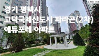 평택시 고덕국제신도시 파라곤에듀포레 아파트