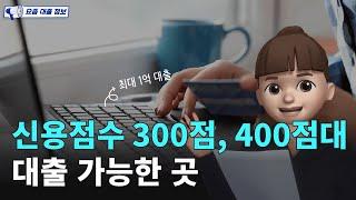 신용점수 300점, 400점대 대출 가능한 곳! (feat. 저신용자대출, 연체자대출, 기대출과다자대출, 신불자대출)