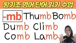 왕초보 왕기초 생활 영어 수업 | 봄날 영어학교 기초 영어 강의 | mb로 끝나는 기초 필수 영어단어 읽기