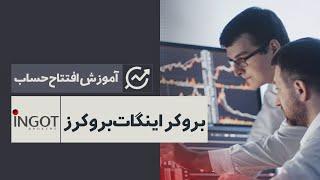 معرفی و آموزش کامل ثبت نام و افتتاح حساب در بروکر اینگات بروکرز | ‫Ingot Brokers