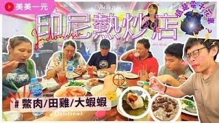 【2024印尼加里曼丹】ep.10印尼的熱炒店還有現場表演？吃鱉肉、田雞、大蝦蝦！參觀當地知名大伯公廟！電子花車居然是觀光遊覽車？！｜美美一元 Indonesia Kalimantan