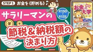 [Money Lesson 24th Period] Let's save on taxes for salaried workers too & learn how the amount of...