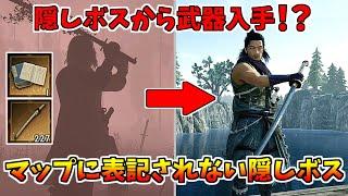 【ローニン】序盤から戦える最強隠しボスを簡単に倒す方法ｗｗ【Rise of the Ronin】