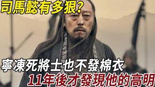 司馬懿有多狠？寧可把將士凍死也不發棉衣，11年後才發現他的高明