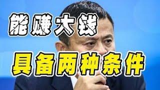 马云，能赚到大钱的人都具备这“两种条件”，但很多人只具备一种