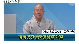 [인천일보TV 초대석] 바쁜 현대인 명상으로 치유를… (사)미추홀공덕회/종연스님