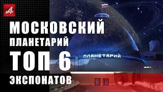 Московский планетарий - 6 звездных экспонатов. Потрогать молнию, увидеть звёзды