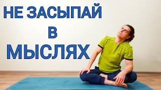 Йога 60-мин на всё Тело для Всех | Не засыпаем в МЫСЛЯХ  Хатха йога