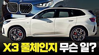 BMW X3 풀체인지 공개.."완전 하극상인데?" 실내외 디자인 및 변경점 디테일 총정리