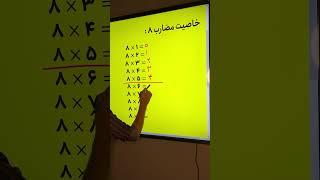 ریاضی قشنگه ن؟ #مضرب #هشت #eight