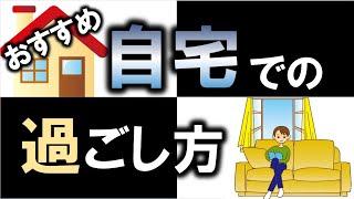 自宅でのオススメの家で過ごし方！5選！