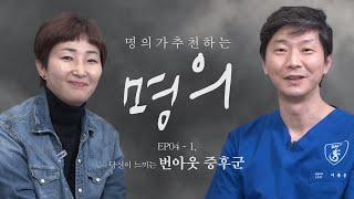 If You're Feeling Burnt out, Watch This | Doctors on Doctors Ep.3-1 With Top Psychiatrist Lee