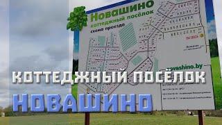 Коттеджный поселок Новашино