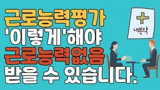 '이렇게'하면 근로능력없음 나옵니다!! 유튜브 어디에서도 볼 수 없었던 근로능력평가 꿀팁을 무료로 알려드립니다!! #기초수급자 #기초생활수급자 #생계급여