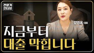 [전문가인터뷰] 7월부터 바뀌는 대출 총정리｜f. 플팩 강연옥 대표｜1부