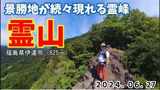 景勝地が続々現れる霊峰・霊山（福島県伊達市・825m）2024.6.27