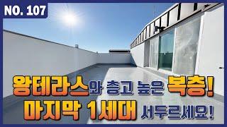 [인천신축빌라] 긴급! 해약세대! 아파트 등기! 왕테라스와 층고 높은 복층구조! 마지막 분양기회 놓치지 마세요 l Korean House Tour l 매물번호 107번