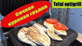 Tefal optigrill Сочная куриная грудка за пару минут  [***рецепт бомба***]