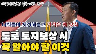 도로사업으로 토지보상 시 꼭 알아야 할 이것(ft. 접도구역)